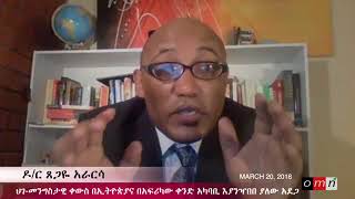 OMN: በወቅታዊ ጉዳዮች ላይ የሚያተኩረው የጋዲሰ ራባዶሪ ዝግጅት (March 20, 2018)