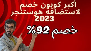 عرض الموسم من هوستنجر استضافة خصم الاكبر تخفيض 81%+20%خصم اضافى+دومين مجاني لفتره محدوده لايفوتك