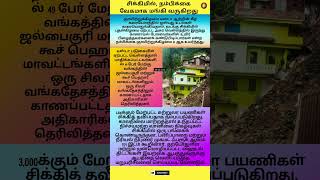 சிக்கிமில், நம்பிக்கை வேகமாக மங்கி வருகிறது #sikkim #flood #youtubeshorts #shorts