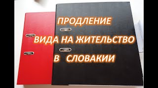 Продление вида на жительство Словакии