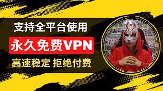 2023年最新史诗级永久免费vpn推荐|无需付费4K高速秒开的免费vpn节点|科学上网|免费vpn软件|免费节点订阅|免费vpn电脑手机安卓ios翻墙支持全平台使用！