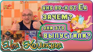 VHS 90х / Видеокассеты от ЕА / Моя Коллекция ч 3