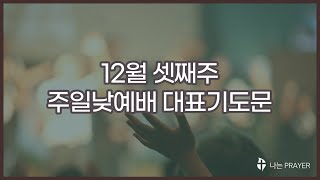 대표기도문 │대표기도작성│12월 3주│12월 셋째주 주일낮예배 대표기도문│대림절 대표기도문│대강절 대표기도문