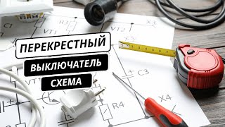 Перекрестный выключатель схема | Как подключить выключатель света 3 провода?