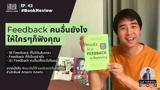 RL42 : Feedback คนอื่นยังไงให้ใครๆก็ฟังคุณ