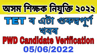 Dee PWD candidate verification process | dee teacher appointment date নিযুক্তি প্ৰক্ৰিয়া টেট |