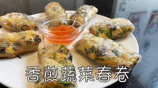 香煎蔬菜春卷，低卡饱腹，好吃的减脂餐｜Vegetable Spring Rolls