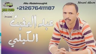 Abdelmoughit El Guili 2016 | 3yite Ana Ma Nghmar (J.V.M PROD)