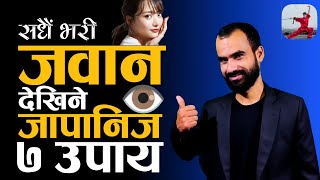 सधैं जवान देखिने ७ जापानिज उपाय | Motivational Video in Nepali | Ghimiray Deepak