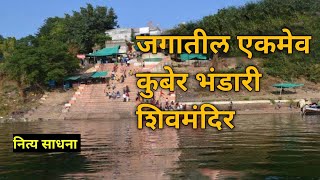 जगातील एकमेव कुबेर भंडारी शिवमंदिर | पौराणिक महत्व | नित्य साधना