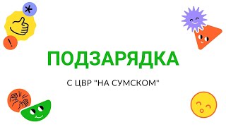 Подзарядка с ЦВР «На Сумском»