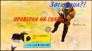 ПРОВЕРКА НА СКАМ В METRO ROYALE // PUBG MOBILE