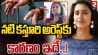 Tamil Actress Kasturi Arrest ? | నటి కస్తూరి అరెస్ట్ కు కారణం ఇదే..! | RTV Entertainment