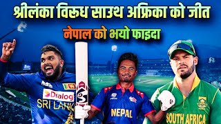 South Africa vs srilanka group D match t20 world cup नेपाल को भयो फाइदा  Bashist official