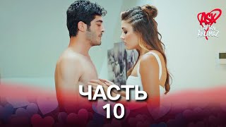 Любовь не понимает слов - Часть 10