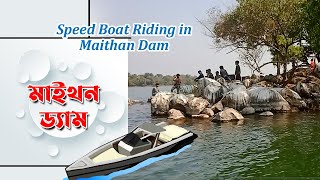 মাইথন ড্যাম || Maithon Dam Dhanbad || Speed Boat Riding in Maithan Dam