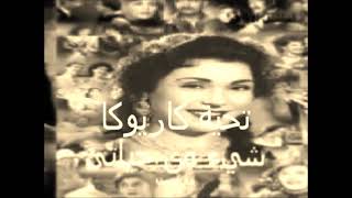 المسلسل الاذاعى شيء من حياتى - نسخة كاملة قصة حياة تحية كاريوكا