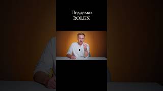 Подделки ROLEX