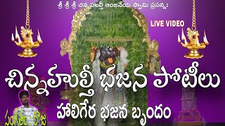 HALIGERA BAJANA | CHINNAHULTHI BAJANA POTEELU | BAJANA PATALU | BAJANA SONGS | SRI RAMA NAVAMI SONGS