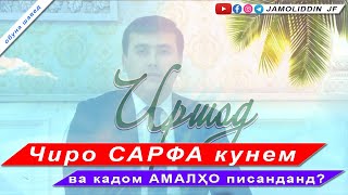 Чиро сарфа кунем ва кадом АМАЛҲО писанданд? - اقدامات خوشایند و صرفه جویی در ماه رمضان