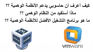 هل كمبيوتري يدعم الأنظمة الوهمية ؟ وبماذا يفيدني النظام الوهمي ؟