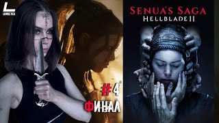 ФИНАЛ | Senua’s Saga: Hellblade II | #4 | Прохождение на русском НА PC