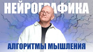 Алгоритмы Мышления. Вопросы к автору метода НейроГрафика / Павел Пискарёв #нейрографика #рисование