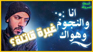 أنا و النجوم و هواك - الغيرة ممكن تقتل ؟