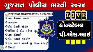 ગુજરાત પોલીસ ભરતી જાહેર LIVE ,gujarat police  bharti 2024 latest ,psi, Lrd bharti update