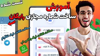 راحتترین روش گرفتن شماره مجازی امریکا و کانادا برای تلگرام و برنامه های درامدزایی😍😱