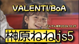 【榊原ねねjs5】VALENTI/BoA 2024.10.27 東海市太田川駅どんでん夜市最終日