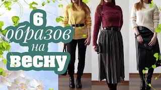 KNITTED OUTFIT | 6 образов на раннюю весну