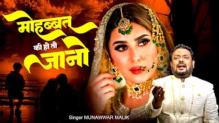 Ghazal : Mohabbat Ki Hot Jano | Munawwar Malik | मोहब्बत की हो तो जानो | 2024 Sad Ghazal