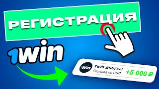 Как зарегистрироваться на 1win. 1win регистрация. Промокод 1win