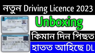 Assam New Driving Licence Unboxing || কিমান দিন পিছত আহিল মোৰ Driving Licence Smart Card