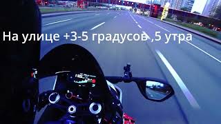 5 утра на улице +3 5 градусов BMW S1000RR