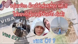 ถือวีซ่าท่องเที่ยวแต่! ไม่อยากกลับ อยู่วีซ่าอะไรต่อดี? | Visa F1? | Visa E2 ? | Visa O1#วีซ่าอเมริกา