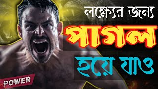 নিজের লক্ষ্যের জন্য পাগল হয়ে যাও! Go Crazy For Your Goals | Best Motivation For Life Goals | Goals