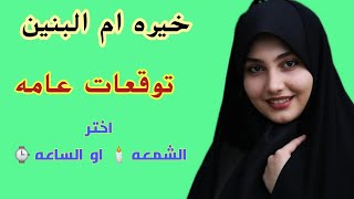 خيرة ام البنين عليها السلام💥توقعات محرم الحرام ماهيه احداثه كيف اتعايش مع الحبيب