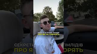 Секрети 20-річних тімлідів про які не говорять 🤫 #айті #тімлід #співбесіда #teamlead