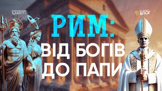 Рим: Історія, що змінила все — пантеон, християнство та імператорські зміни | Філософський камінь