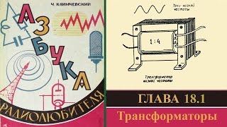 Трансформаторы. Часть 2. Азбука радиолюбителя 18.1