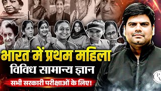 First Women in India GK | भारत में प्रथम महिलाएं | Current Affairs for MPPSC, MPSI & All Govt Exam