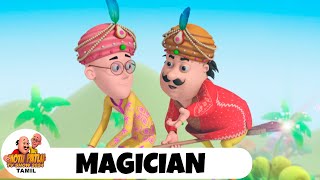 மோட்டு பட்லு-மந்திரவாதி | Motu Patlu-Magician | Motu Patlu Episode 36 | Motu Patlu TV Show Tamil