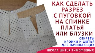 КАК СДЕЛАТЬ РАЗРЕЗ С ПУГОВКОЙ НА СПИНКЕ ПЛАТЬЯ ИЛИ БЛУЗКИ - уроки шитья для начинающих. Тимофеев А.