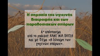 Η σημασία της υγιεινής διατροφής και των παραδοσιακών σπόρων