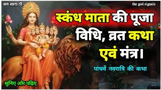 स्कंध माता की व्रत कथा | Puja Vidhi | Bhog | Skand Mata Ki Katha | पांचवें नवरात्रे की कथा