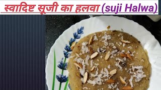 suji ka halwa,suji ka halwa banane ka tarika,rawa halwa recipe, सूजी का हलवा