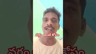 వాన అంటే కోపం #viral #comedy #funny