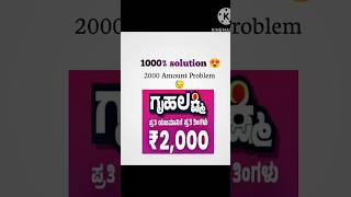 ಎಲ್ಲರಿಗೂ ಯಾಕೆ ಗೃಹಲಕ್ಷ್ಮಿ ಹಣ ಬಂದಿಲ್ಲ I Gruha Lakshmi Amount Not Received 🙋| ಗೃಹಲಕ್ಷ್ಮಿ 2000 ಹಣ 😧